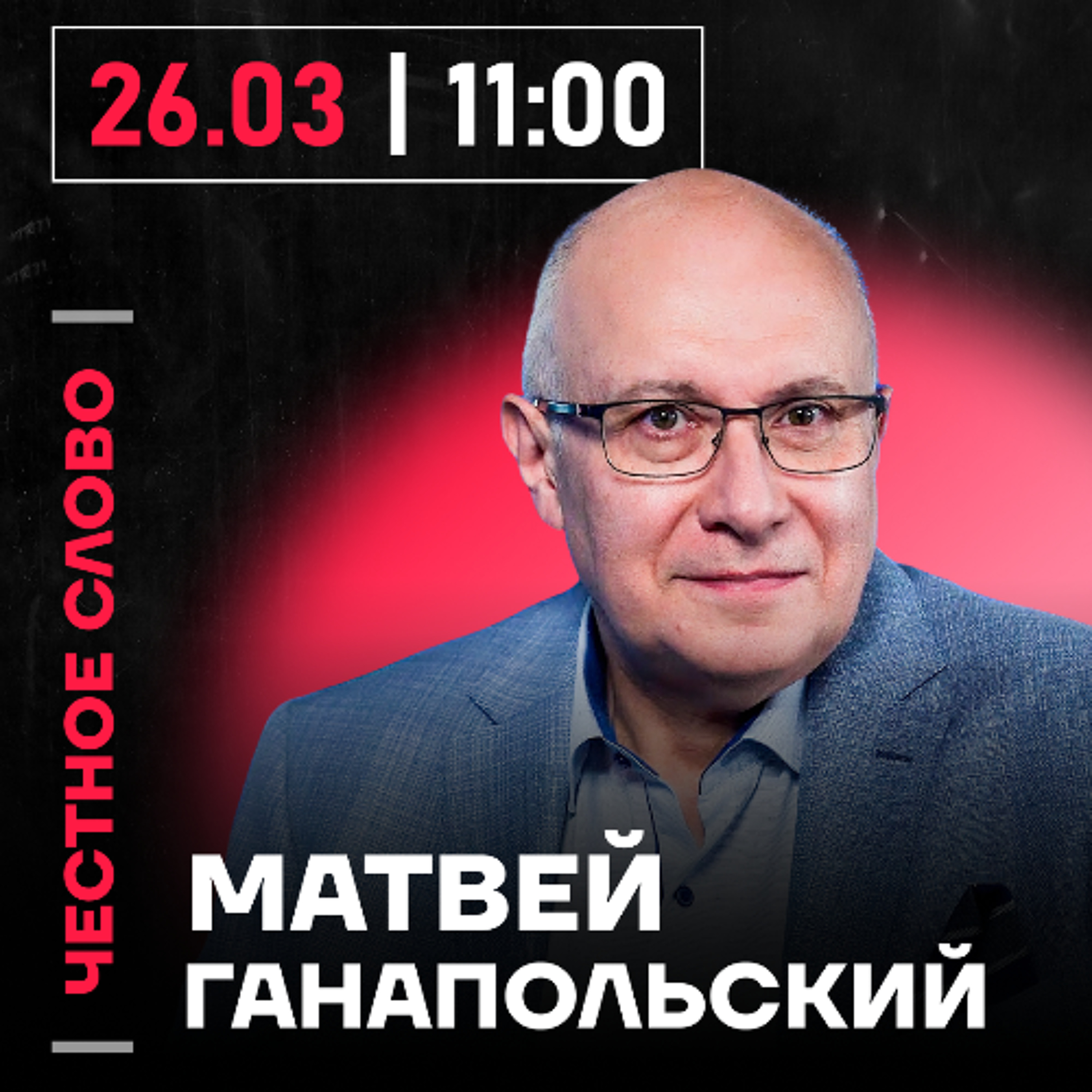 Честное слово с Матвеем Ганапольским