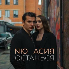 Асия feat. NЮ - Останься (Alex Valenso remix)