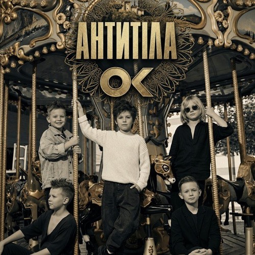 АНТИТІЛА — ОК