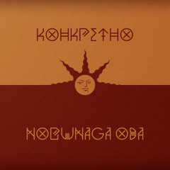 Конкретно