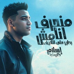 مهرجان منحرف انا مش بطير علي الايف - اسلام كابونجا