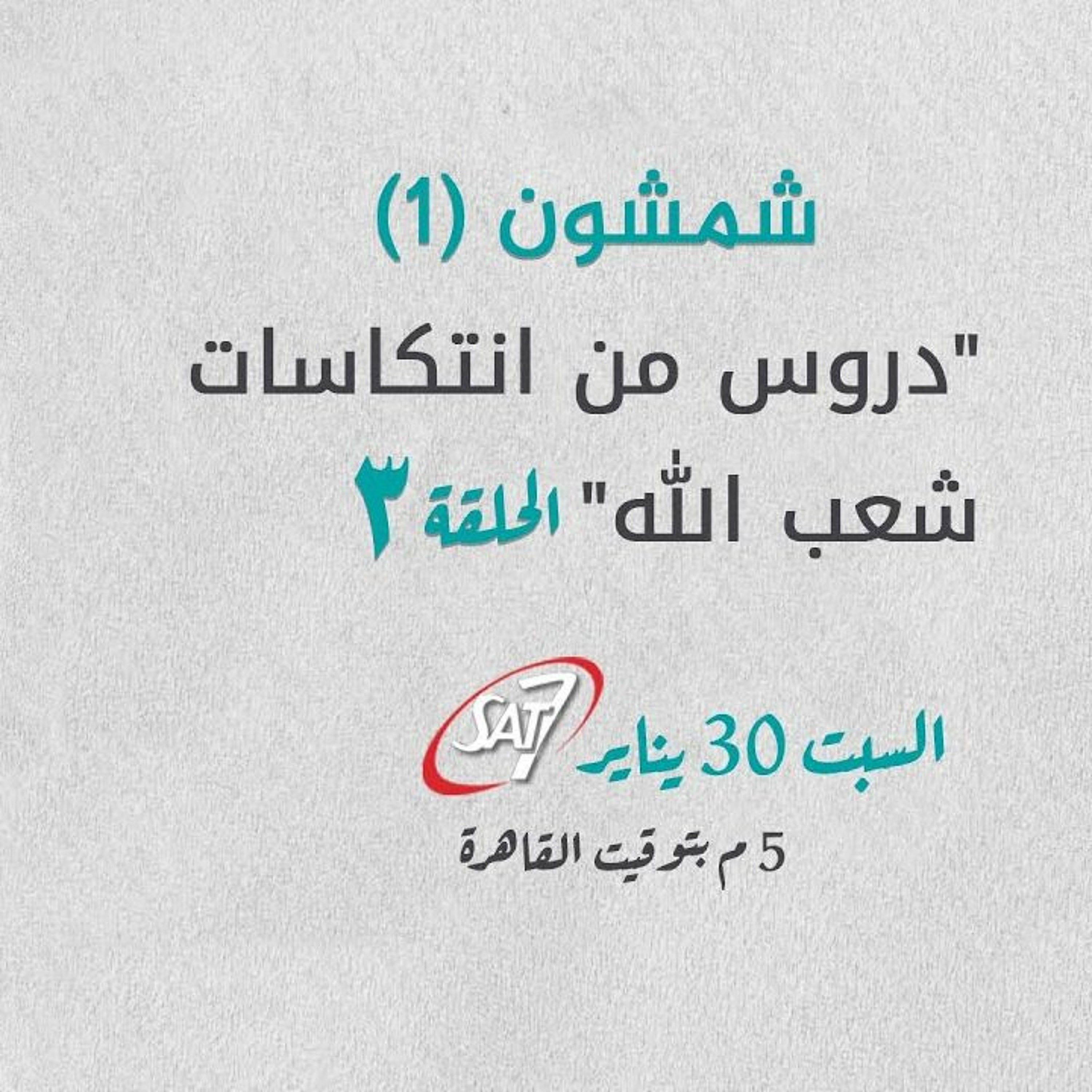 دروس من انتكاسات شعب الله (3) - شمشون (1) - د. ماهر صموئيل - برنامج اسأل د. ماهر - 30 يناير 2021 episode artwork