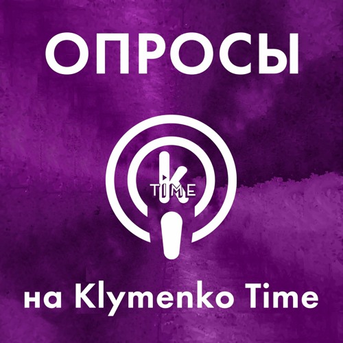 Опросы на Klymenko Time #18 - Одесса о приговоре Стерненко: Давно пора было посадить!