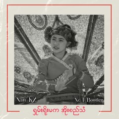 Nan KZ-ရှမ်းရိုးမကအိုးစည်သံ(AnDCT Remix)Free Download