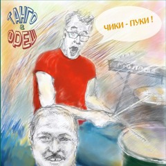 "ЧИКИ - ПУКИ"  "Chiki-puki",гр Танго и Фрэш( сл Александр Шмелев аранжировка Танго и Фрэш))