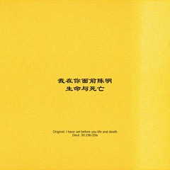 我在你面前陈明生命与死亡 (Original: I have set before you life and death) (Deut. 30:19b-20a)