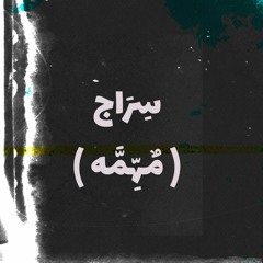سراج مهمه