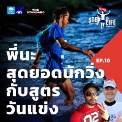 STEP LIFE: First-Time Marathoner EP.10 ป้ายยาไม้สุดท้าย กับ ‘พี่นะ’ สุดยอดนักวิ่ง พร้อมสูตรวันแข่ง