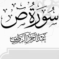 { سورة ص }