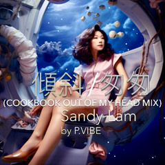 傾斜 / 匆匆 (Cookbook Out Of My Head Mix)  l  Sandy Lam
