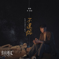 不遗憾-李荣浩
