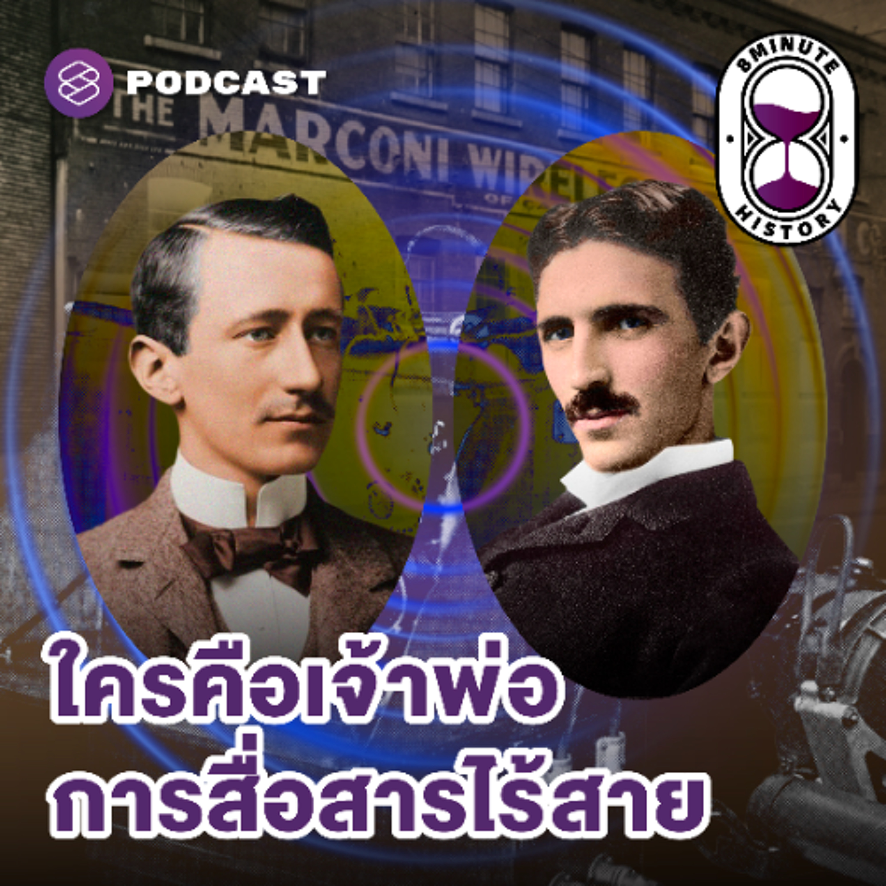 8 Minute History EP.355 กำเนิดการสื่อสารไร้สาย: Marconi vs. Tesla