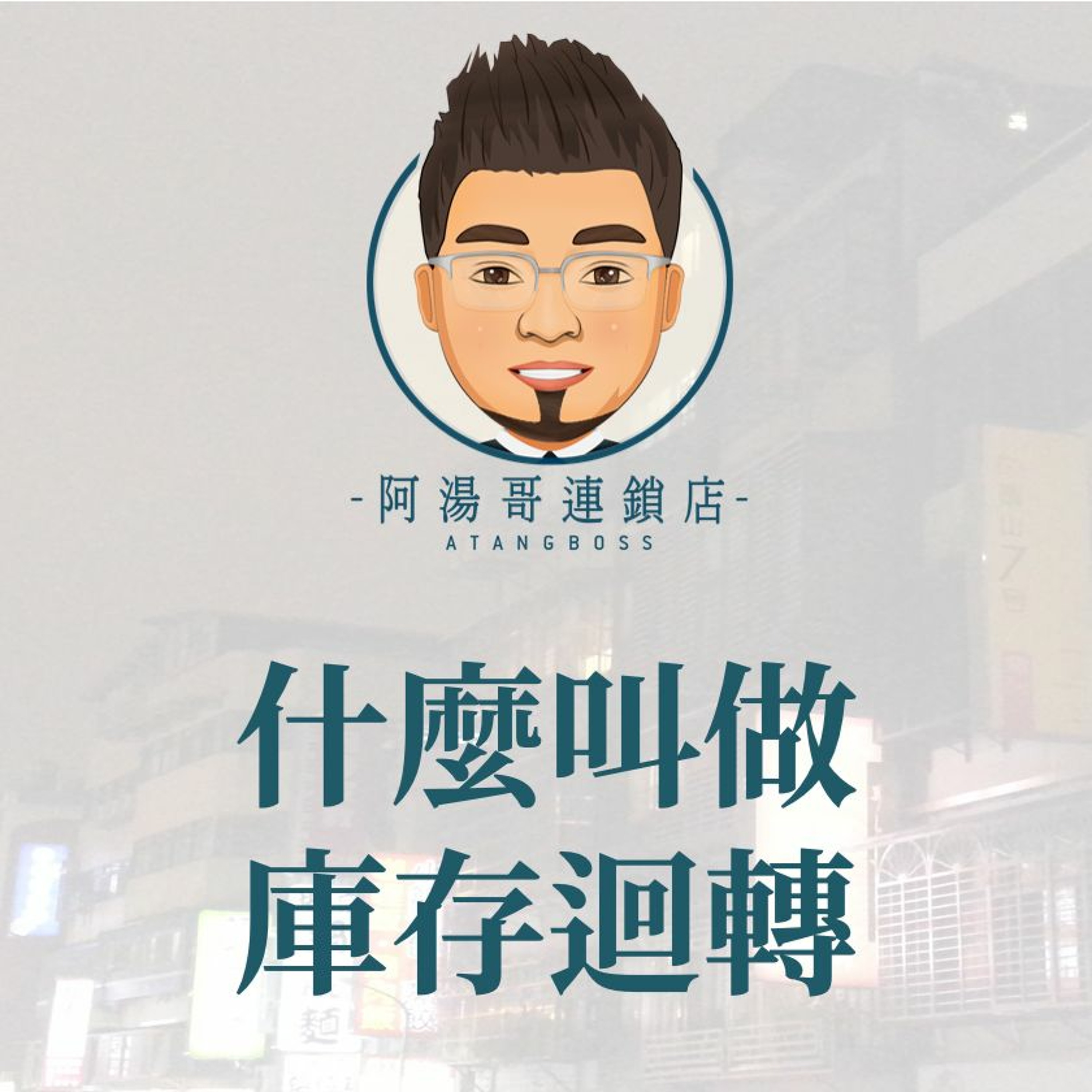 【門市庫存管理】22什麼叫做庫存迴轉 episode artwork