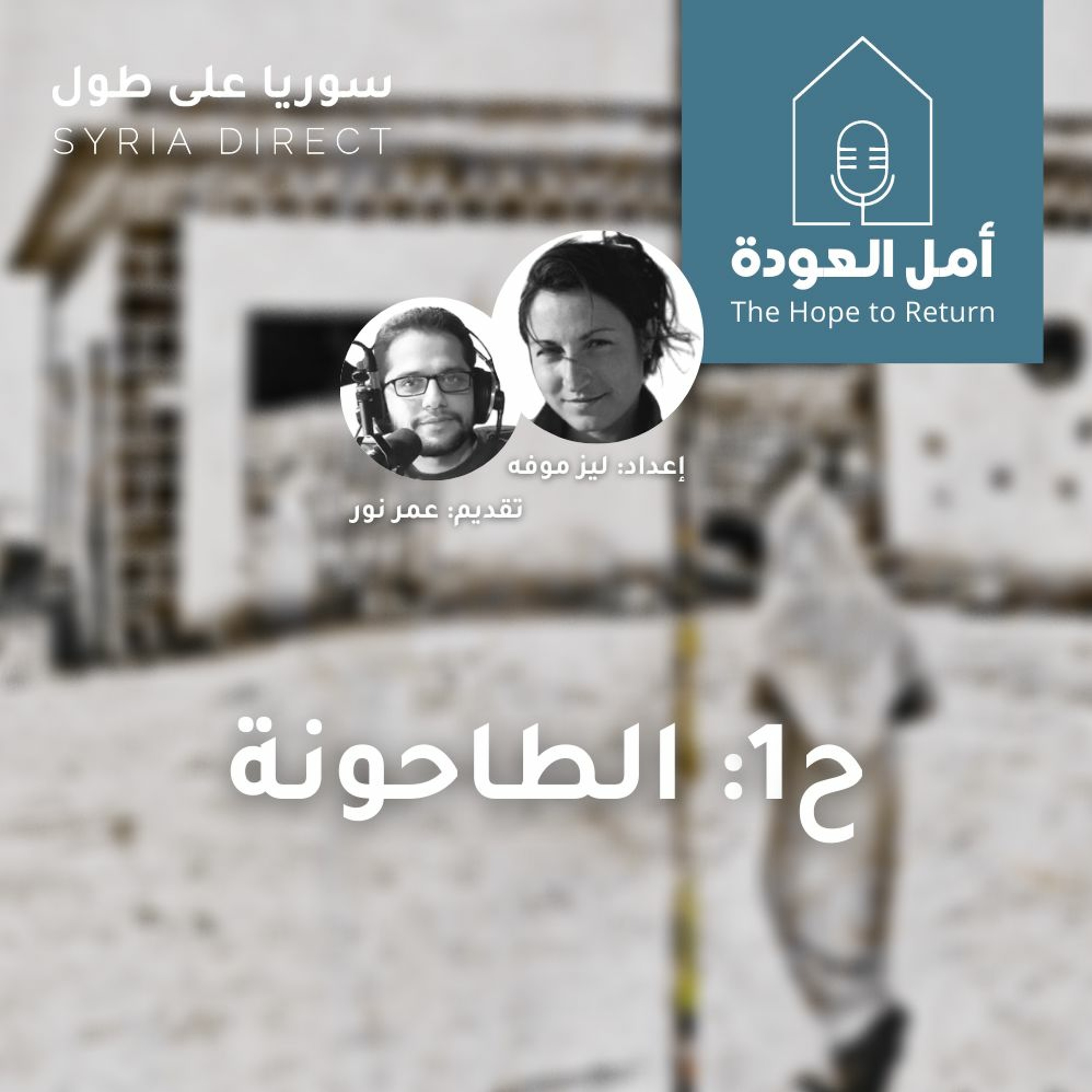 بودكاست أمل العودة - ح1: الطاحونة