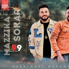 سكر_ومحمد_مزيكا مدغدغين الشرقيه تسجيلات اسامه كابو، مديا بودي مصر