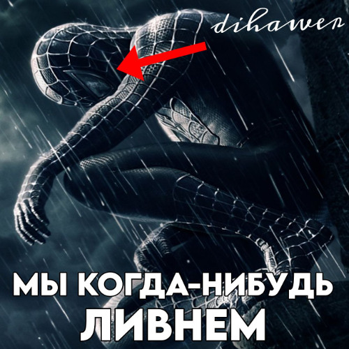 МЫ КОГДА-НИБУДЬ ЛИВНЕМ (И В ДОТКУ 2 Я НЕ ЗАЙДУ)