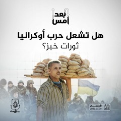 هل تشعل حرب أوكرانيا ثورات خبز؟