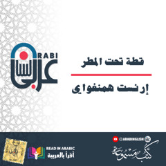 إرنست همنغواي: قطة تحت المطر بصوت نزار طه حاج أحمد