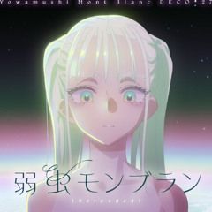 [Miyamai Moca LITE] Coward Montblanc Reloaded - 弱虫モンブラン Reloaded (cover)