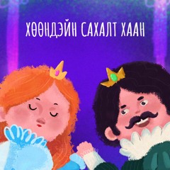 Хөөндэйн сахалт хаан (Positive Mongolians - Э.Дөлгөөн)