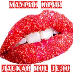 Ласкай моё тело