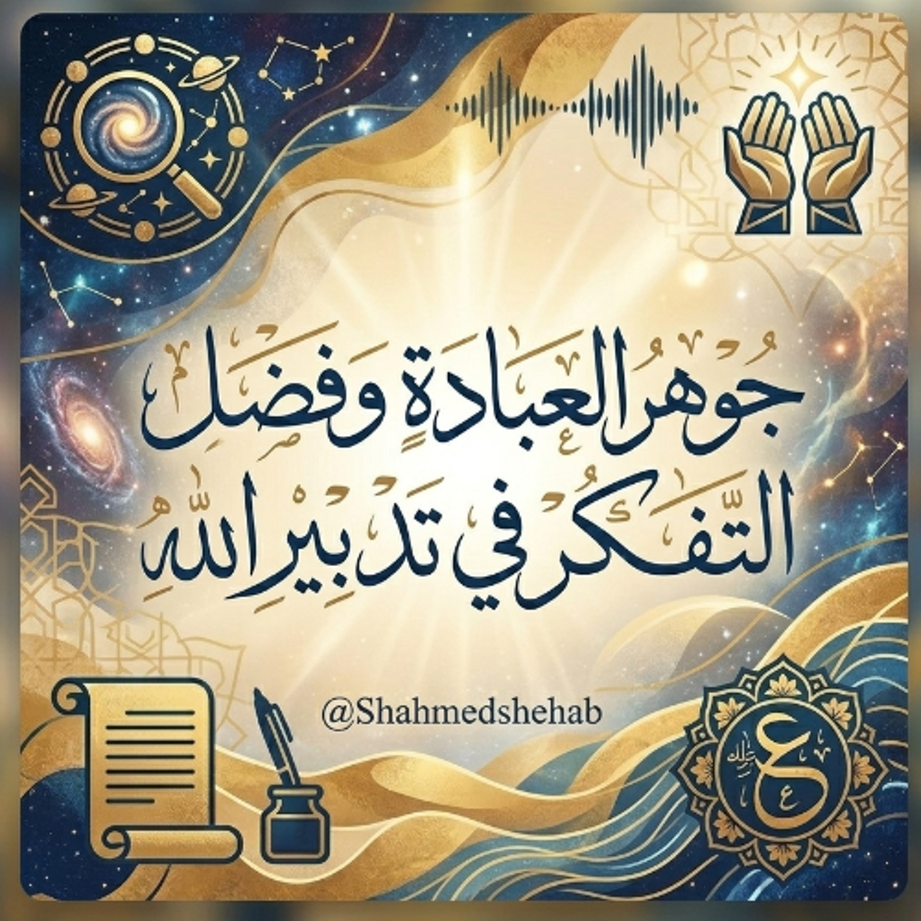 حديث يوم الجمعة  بعنوان " جوهر العبادة وفضل التفكر في تدبير الله " - 01 مايو 2026م episode artwork