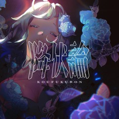 【Nila】降伏論/koufukuron (Platinum End ED)【歌ってみた】// vocal cover
