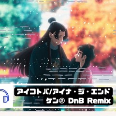 [BUY=Free DL]アイコトバ/アイナ・ジ・エンド【薬屋のひとりごと ED】ケン②DnB Remix