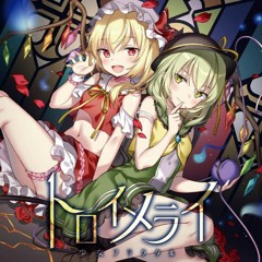 トロイメライ - 少女フラクタル