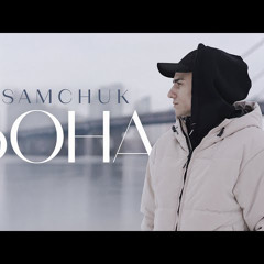 SAMCHUK - Вона
