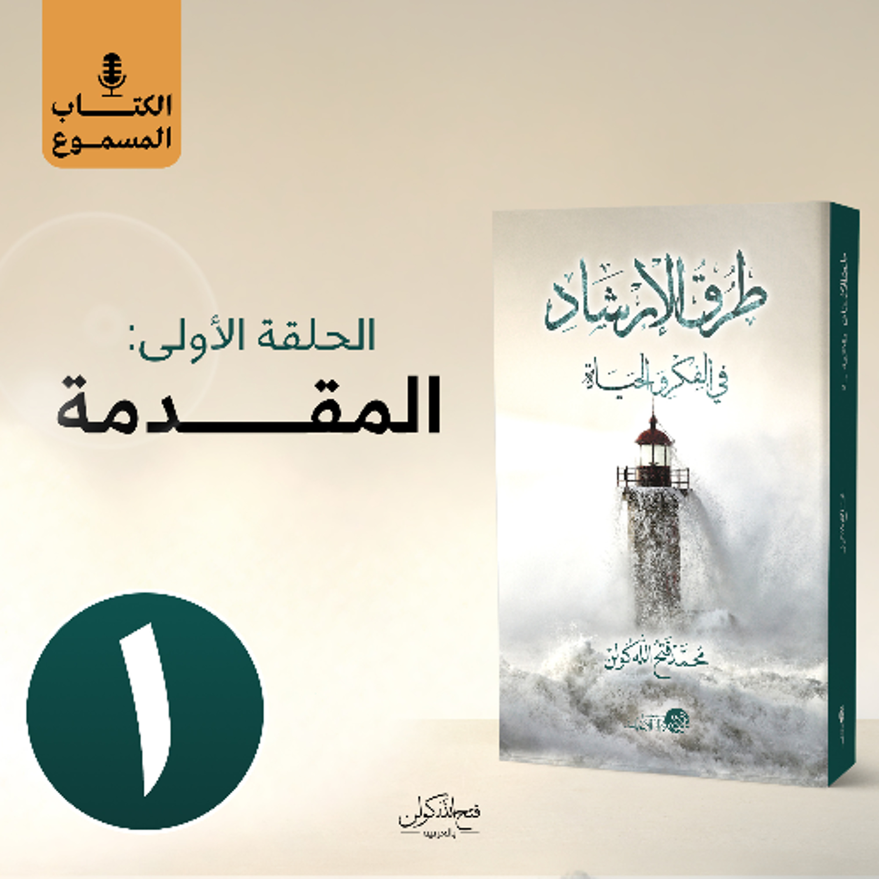الكتاب المسموع: طرق الإرشاد | 1- المقدمة