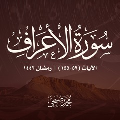سورة الأعراف | الآيات 59-155 | محمد صبحي إبراهيم | رمضان 1442