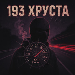 193 хруста (prod. jupi_sleep)