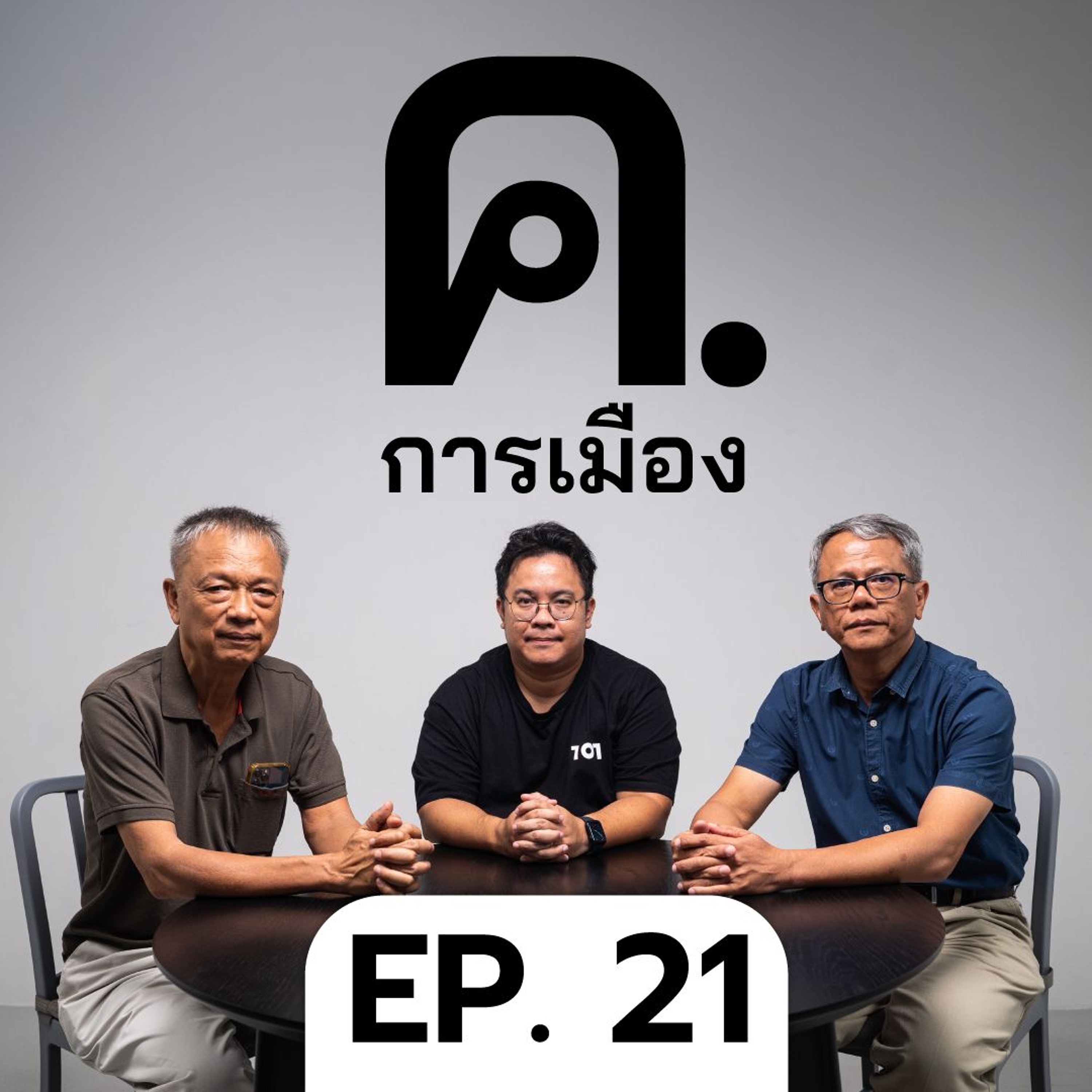 10 ปีรัฐประหาร 2557 ความพยายามสุดท้ายของขวาไทย? | ค.การเมือง EP.21
