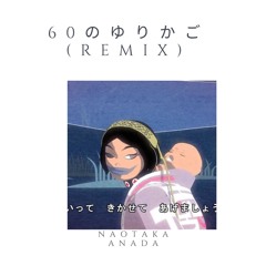 60のゆりかご (Naotaka Anada Remix)