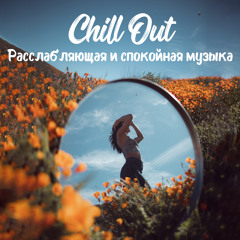 Музыка для медитации