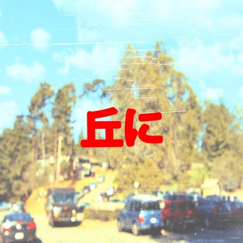 In The Hills Ft. Romey Rome