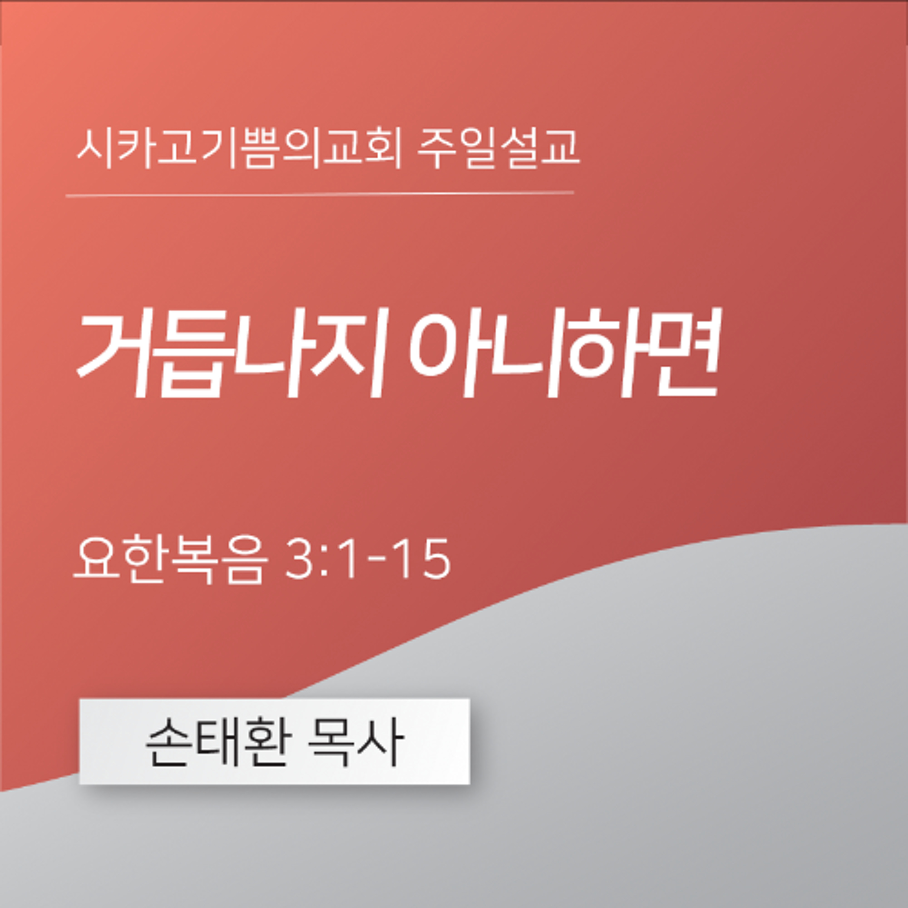 거듭나지 아니하면 | 손태환 목사 | 시카고 기쁨의 교회 - 20260215 episode artwork