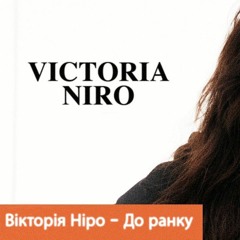 Victoria Niro — До ранку (Mike Stazz Remix)