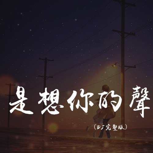 傲七爷 - 是想你的声音啊 (DJ完整版)「你快听滴答滴滴答滴滴答滴，是雨滴的声音」【動態歌詞/pīn yīn gē cí】