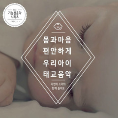 숲 속을 거닐다 (자장가)