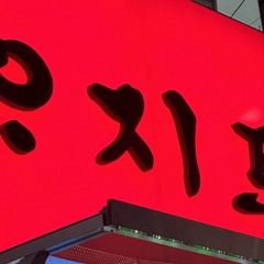 혼덜어라 헌더러