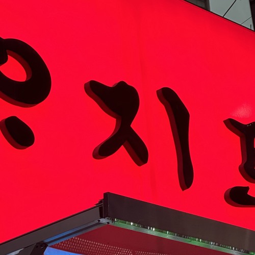 혼덜어라 헌더러