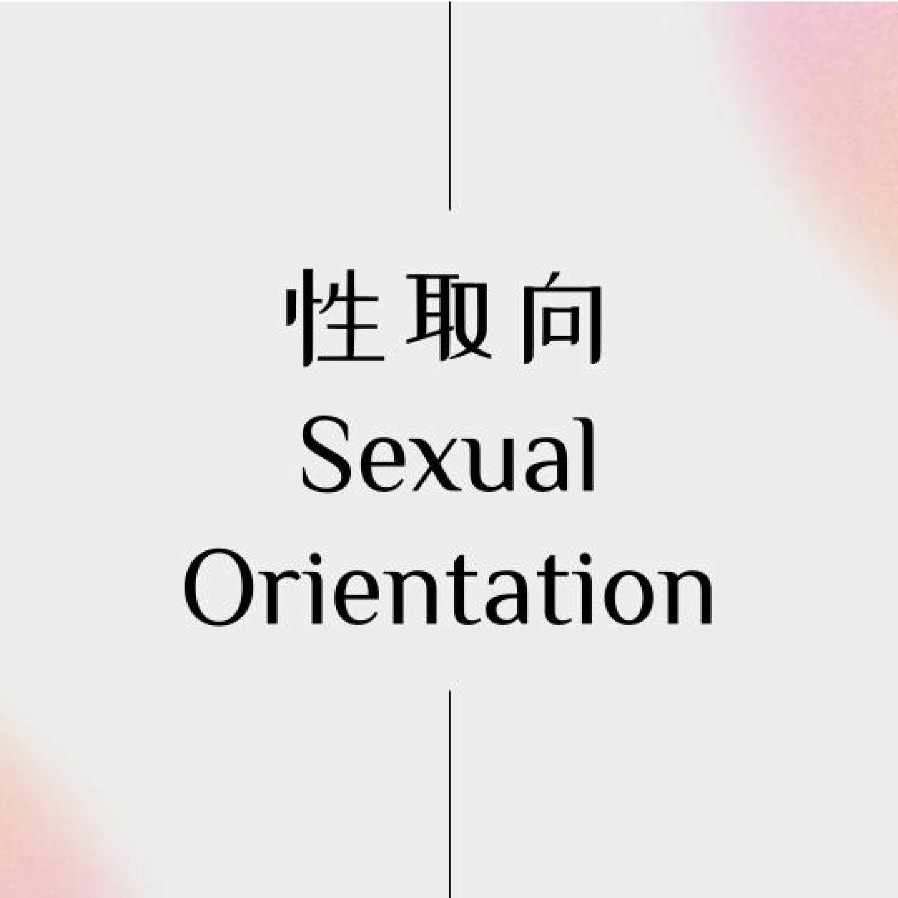 4/23/2023 【罗马书】性取向（罗8:18-23）——王唯权 牧师 episode artwork