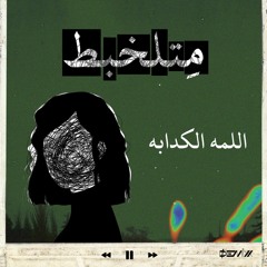 Demixx - Al lamh Al kidabah | ديمكس - اللمه الكدابه (official audio)