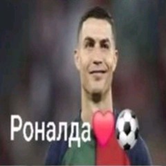 Джерк стаяк раналда