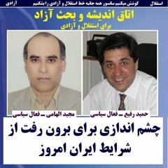 Andisheh 1400-07-11=چشم اندازی برای برون رفت از شرایط ایران امروز: با مجید الهامی و حمید رفیع