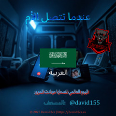 عندما تتصل الأم