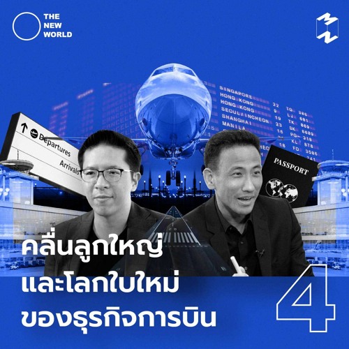 Stream The New World EP 4 คลื่นลูกใหญ่ และโลกใบใหม่ของธุรกิจการบิน by ...