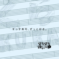 すっす寿司、ずっと好き。